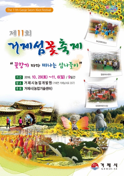 [SN축제] 꽃향기를 따라가면 거제섬에 이르다 <제11회 거제섬꽃축제>