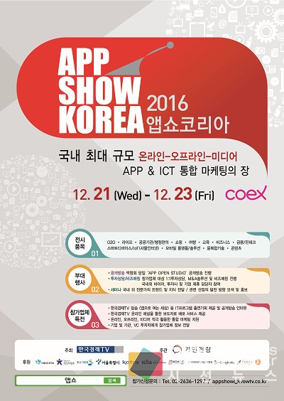 [SN축제] 산업 비즈니스 통합 마케팅의 장 <제 3회 앱쇼코리아>