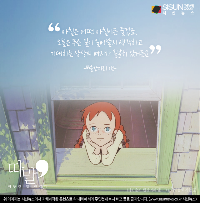 [따말] 빨간머리 앤이 들려주는 월요병 환자들을 위한 치유의 말 [시선뉴스]