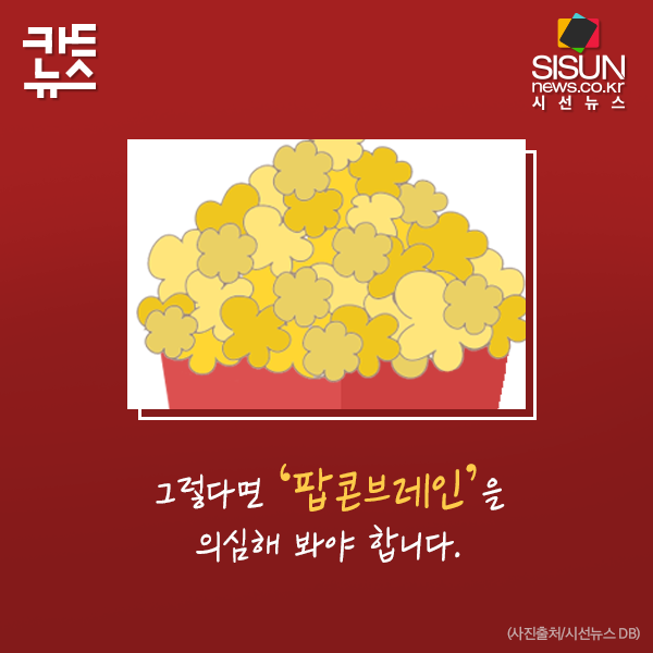 [카드뉴스] 자극이 필요한 현대인, 팝콘브레인 일수도 [시선뉴스]