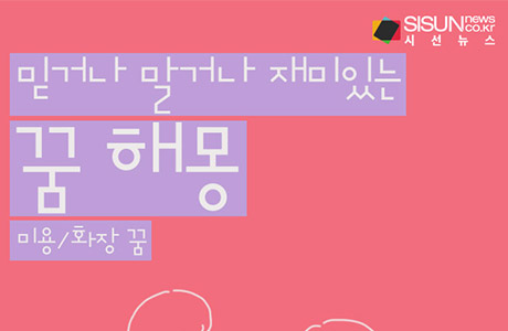 믿거나 말거나 재미있는 꿈 해몽 43탄_미용/화장 [인포그래픽]