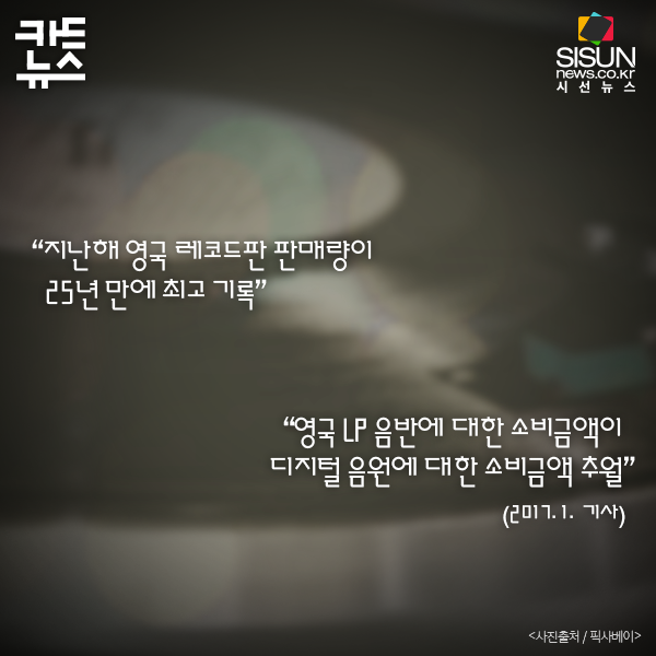 [카드뉴스] 아날로그 감성이 깨어나다! 기억하나요? LP 레코드 [시선뉴스]