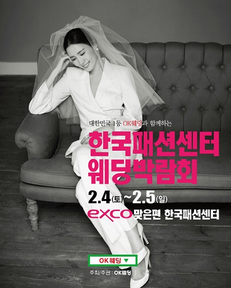 OK웨딩과 함께하는 2017 대구결혼박람회 한국패션센터에서 4,5일 진행