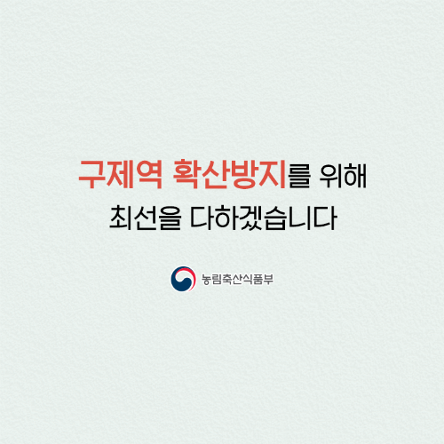 구제역 방역 최고 단계 격상…정부 2010년 이후 처음 발령