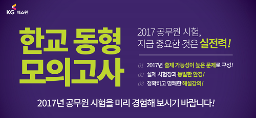KG패스원 한교 공무원학원, 공무원 시험 동형 모의고사 개강