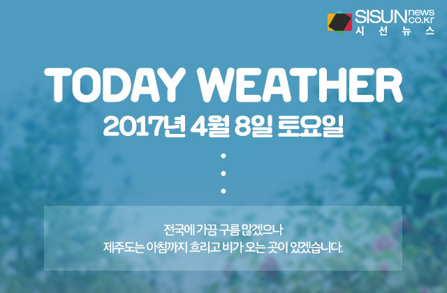 4월 8일 토요일, 오늘의 날씨와 미세먼지 농도 [인포그래픽]
