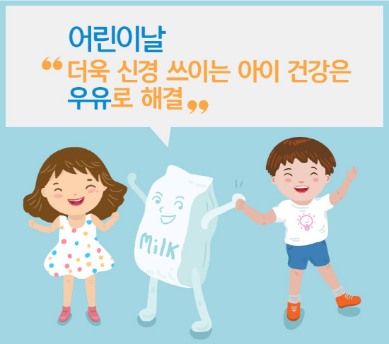 어린이 날 앞두고 아이 건강에 관심 커져.. 영양 만점 우유 챙겨야