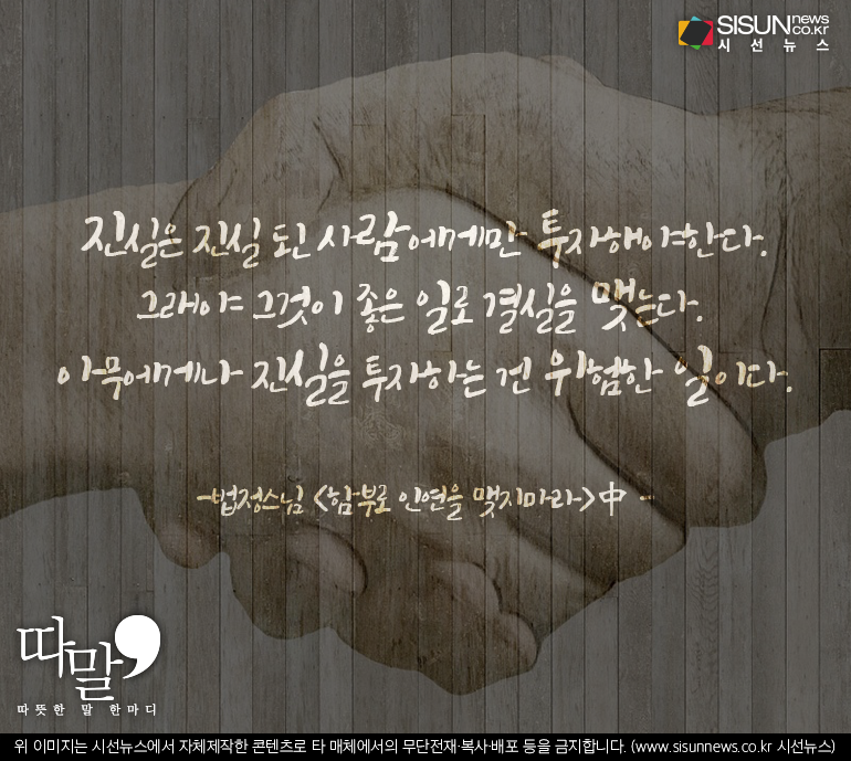 [따말] 당신의 진심과 진실, 함부로 낭비하지 마세요 [시선뉴스]