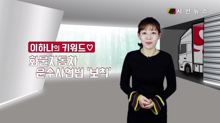 [레슨업 이하나의 키워드] 지입차, 화물자동차 운수사업법 보칙 알기 [시선뉴스]
