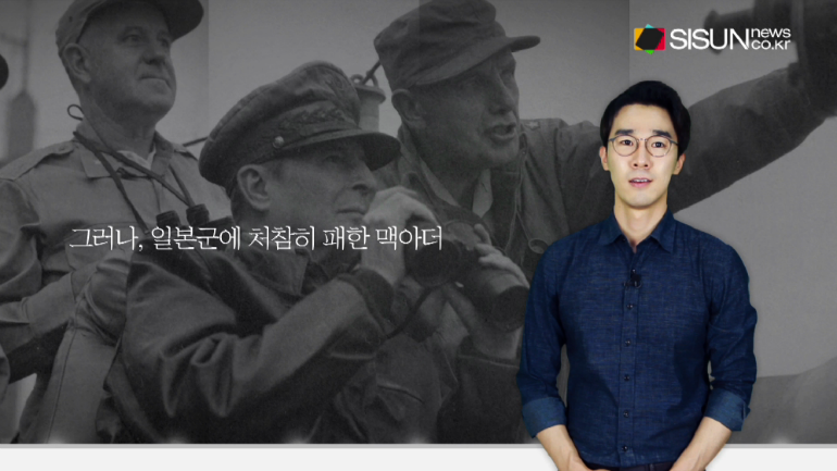[지식의 창] 전쟁의 승패를 좌우한 더글라스 맥아더의 강한 자신간과 고집