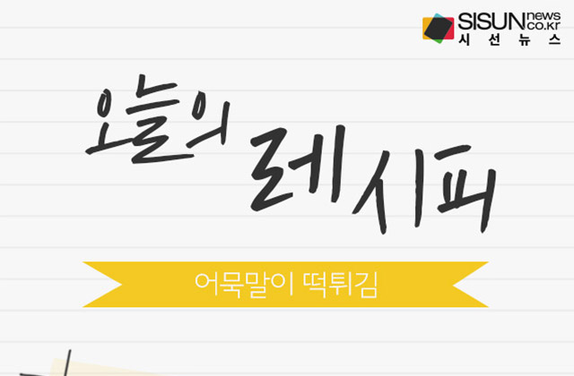 [오늘의 레시피] 튀김음식 마니아? 색다른 조합 어묵말이 떡튀김 [인포그래픽]