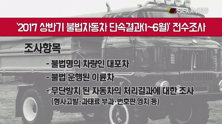 [레슨업 이하나의 키워드] 지입차, 2017 상반기 불법자동차 단속에 주의해야 [시선뉴스]