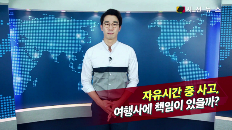 [생활법률] 여행사 패키지 여행 중 자유시간 사고, 여행사에도 책임 있다 [시선뉴스]