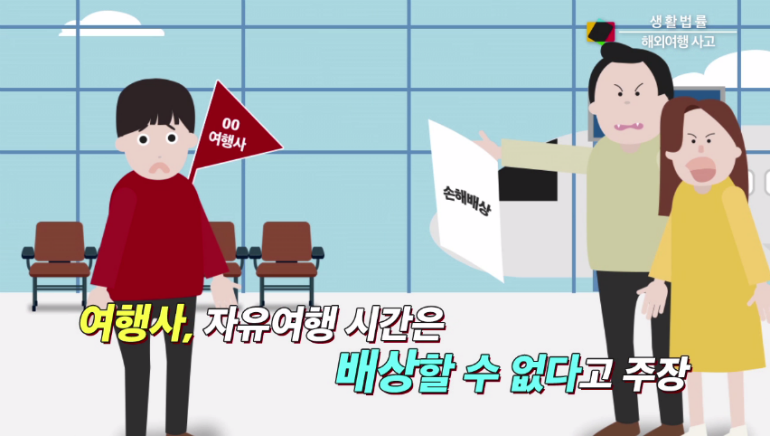 [생활법률] 여행사 패키지 여행 중 자유시간 사고, 여행사에도 책임 있다 [시선뉴스]