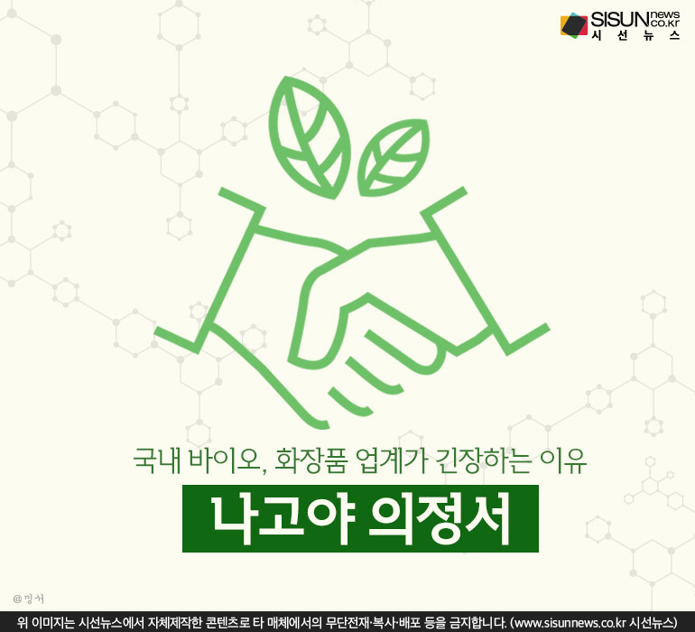 국내 바이오, 화장품 업계가 긴장하는 이유 나고야 의정서 [지식용어]