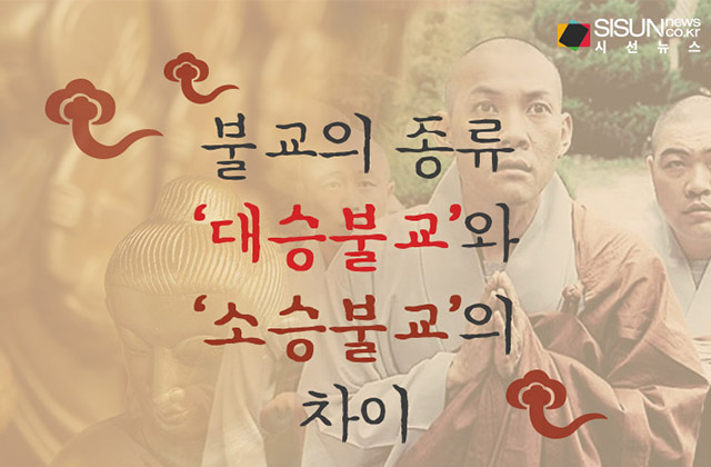 [인포그래픽] 불교의 종류 대승불교와 소승불교의 차이