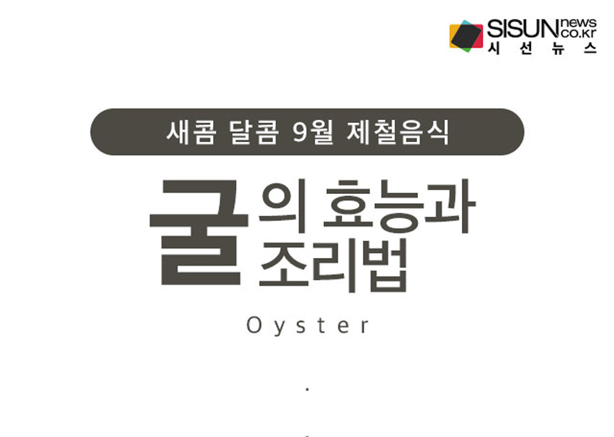 [오늘의 레시피] 바다의 우유 굴, 9월 제철음식 [인포그래픽]