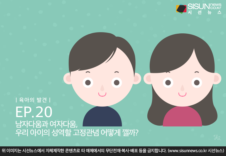 [육아의 발견] 남자다움과 여자다움, 우리 아이의 성역할 고정관념 어떻게 깰까?