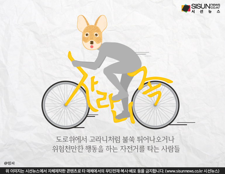 자전거를 타고 나타난 도로 위의 신종 무법자 자라니족 [지식용어]
