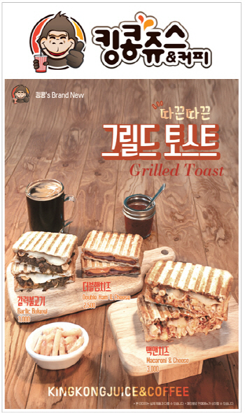 킹콩쥬스&커피, 신제품 그릴드 토스트 3종 출시