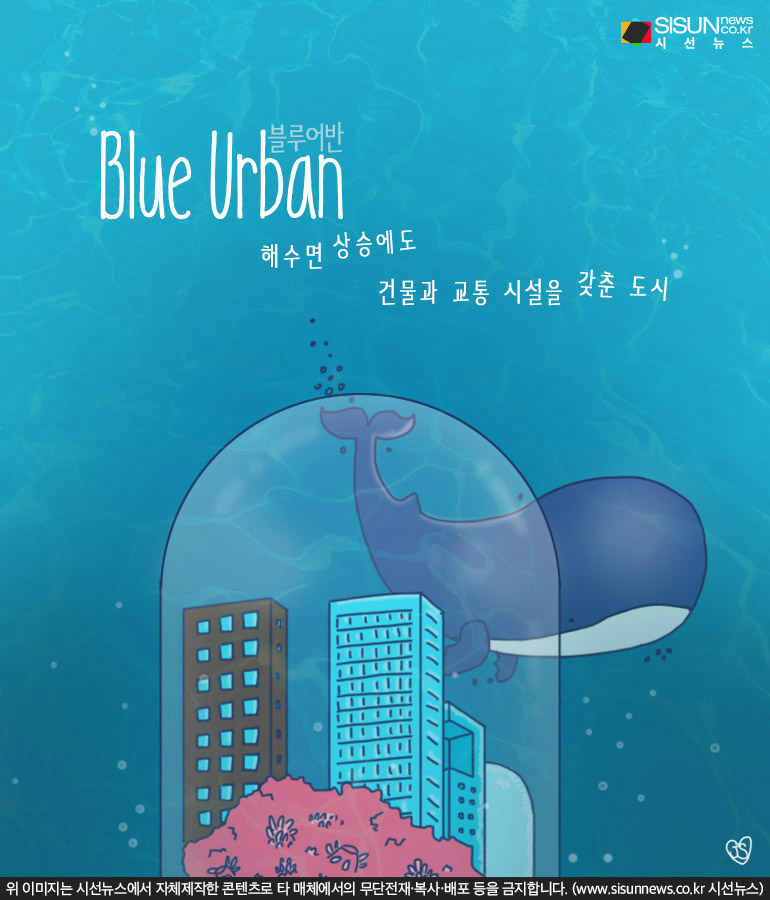온통 바다인 세상에서 살게 된다면? 다가오는 미래도시 블루어반 [지식용어]
