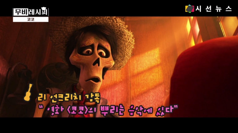 [무비레시피] <코코> 디즈니X픽사의 오감만족 감동 스토리 / 박진아 아나운서