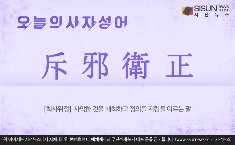 [오늘의 사자성어] 척사위정[斥邪衛正]