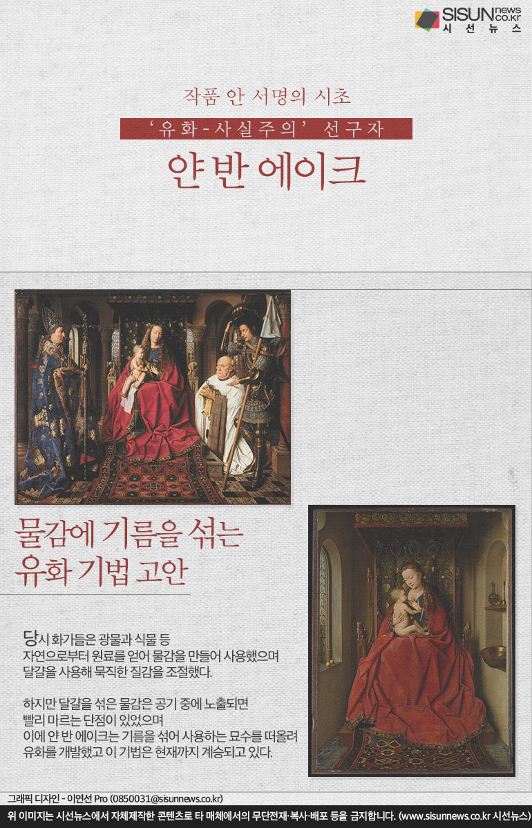 유화-사실주의 선구자 얀 반 에이크, 작품 안 서명의 시초 [인포그래픽_세계인물편]