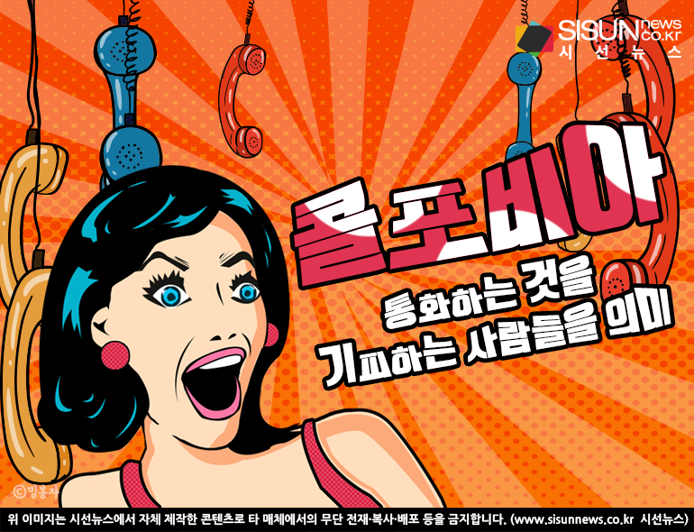 새로운 세대의 등장? 콜포비아 세대 [지식용어]