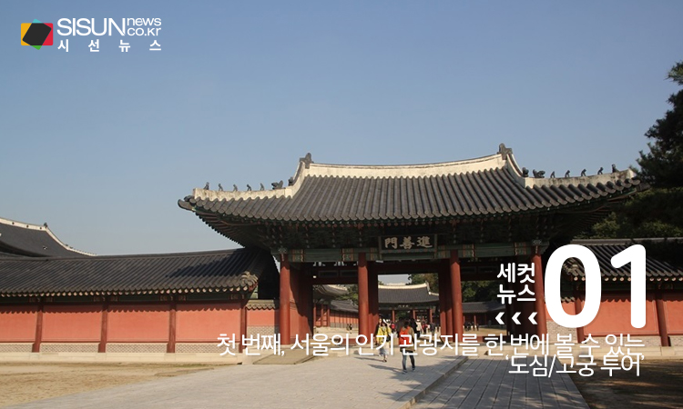 [세컷뉴스] 도시를 제대로 즐기는 방법! 다양한 테마의 시티투어