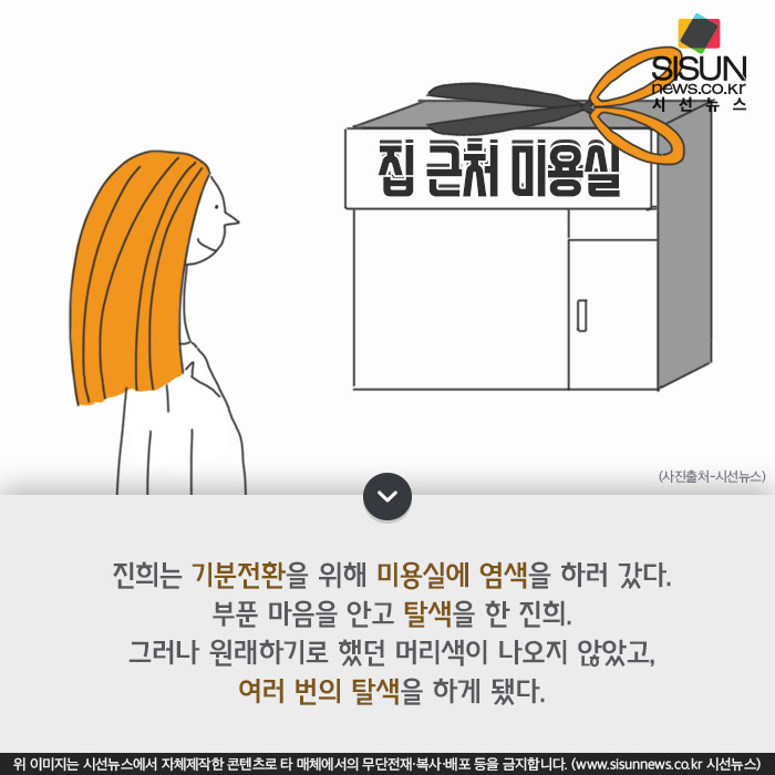 [카드뉴스] 미용실 머리 탈색 후 심각한 두피 손상, 보상받을 수 있을까?