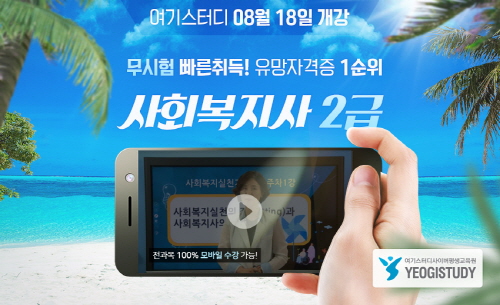 여기스터디 사이버평생교육원, 사회복지사2급 자격증과정 8월 개강
