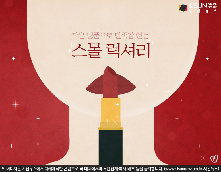 경제 어려울수록 늘어나는 이것 스몰 럭셔리 [지식용어]