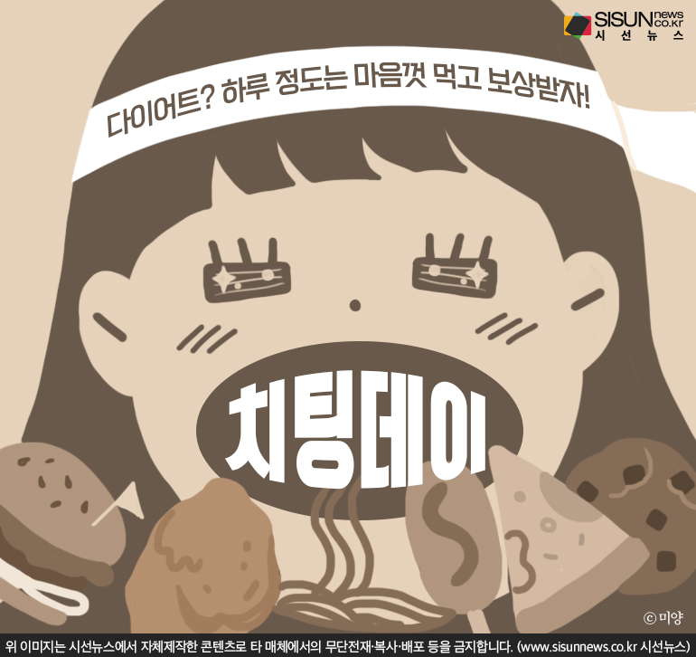 다이어트로 고단한 나를 위한 보상 치팅데이 [지식용어]