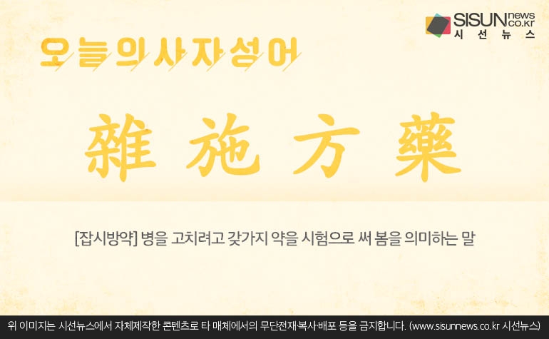[오늘의 사자성어] 잡시방약[雜施方藥]