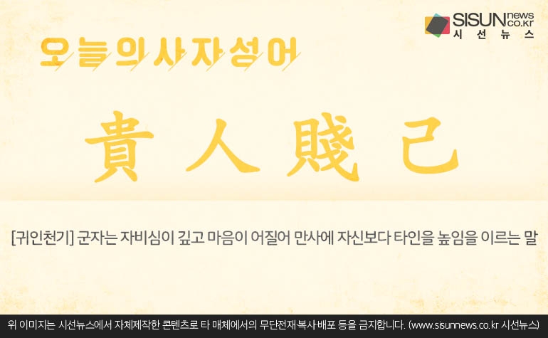[오늘의 사자성어] 귀인천기[貴人賤己]