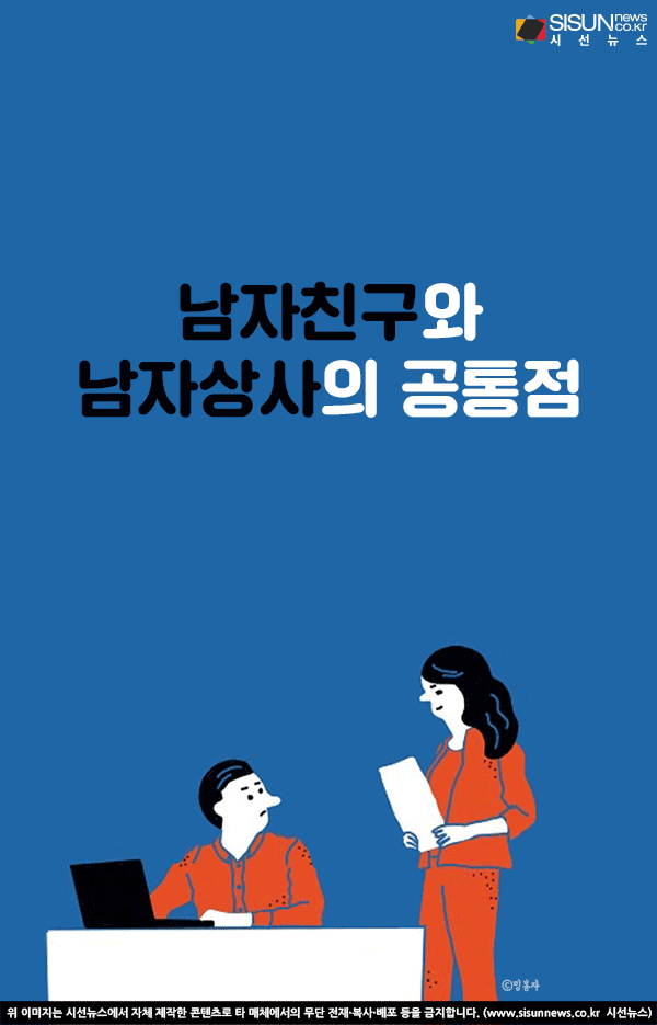 [직장인 한컷 공감] 남자친구와 남자상사의 공통점