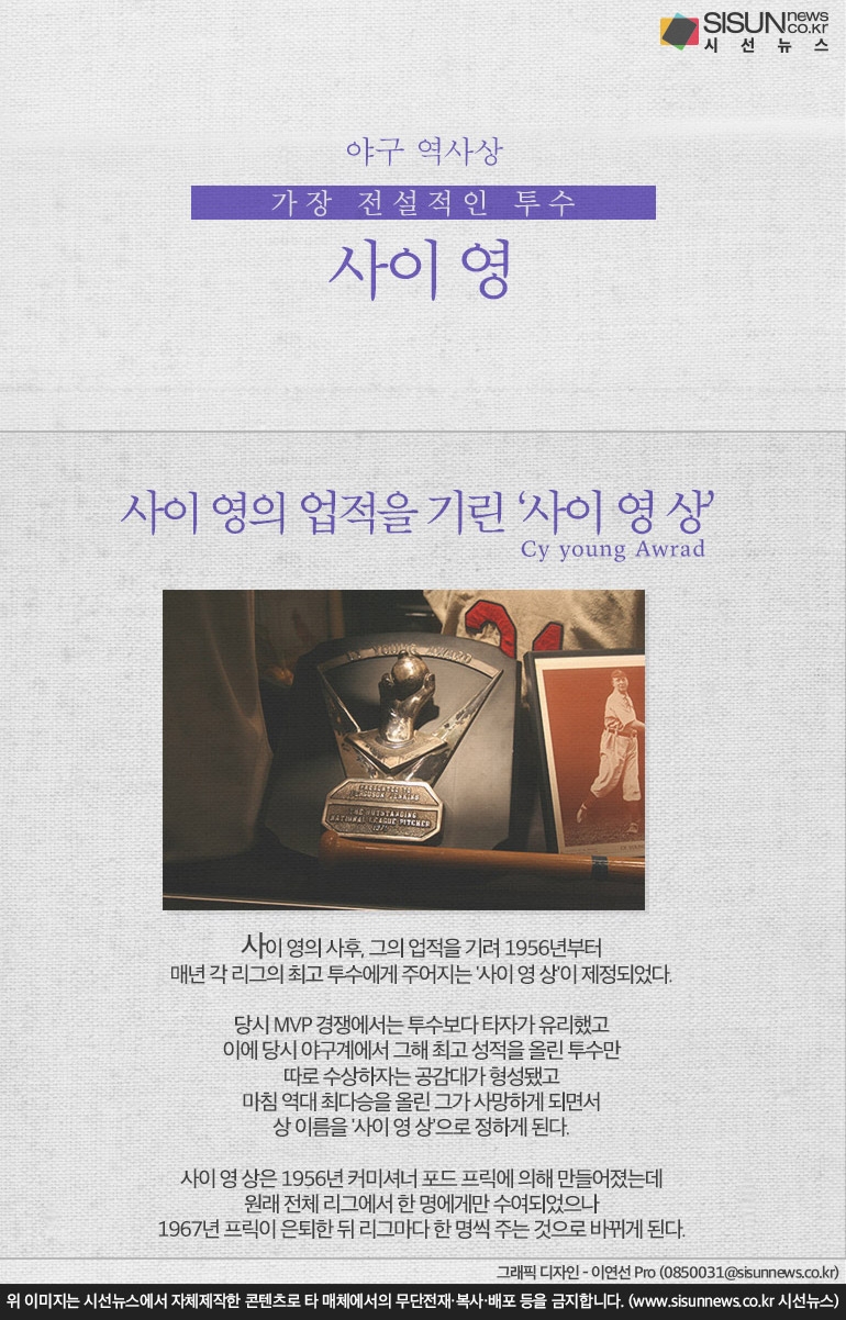 [인포그래픽_세계인물편] 야구 역사상 가장 전설적인 투수, 사이 영