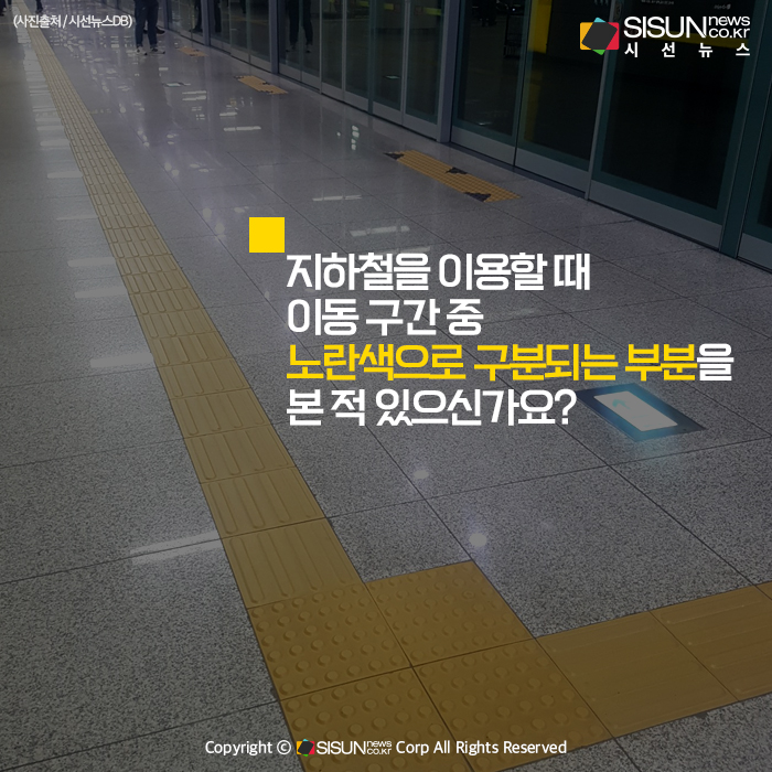 [카드뉴스] 시각장애인의 안전한 보행을 위한 갈라잡이 점자블록