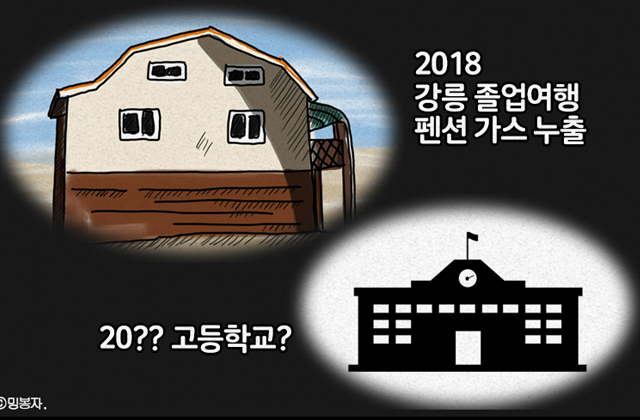 안타까운 강릉 펜션 가스 유출사고...다음 안전 사고는 학교?  [시선만평]