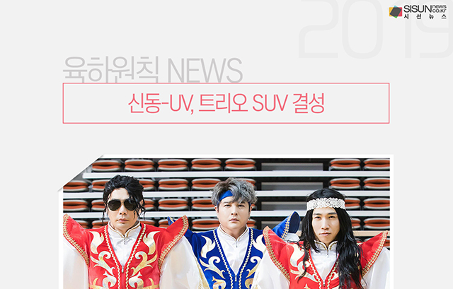 신동-UV, 트리오 SUV 결성 [육하원칙 NEWS]