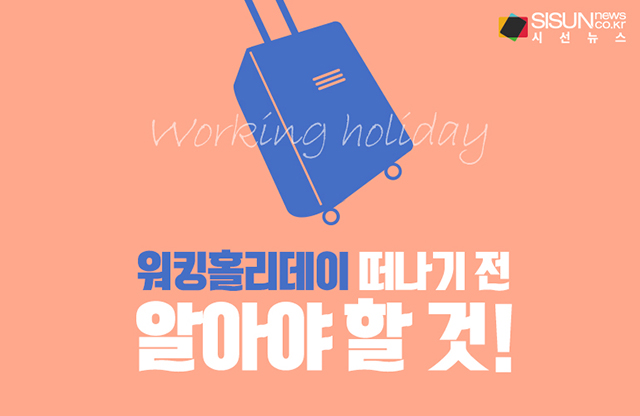 워킹홀리데이 참가자들이 꼭 알고 가야 하는 것들 2탄 [인포그래픽]