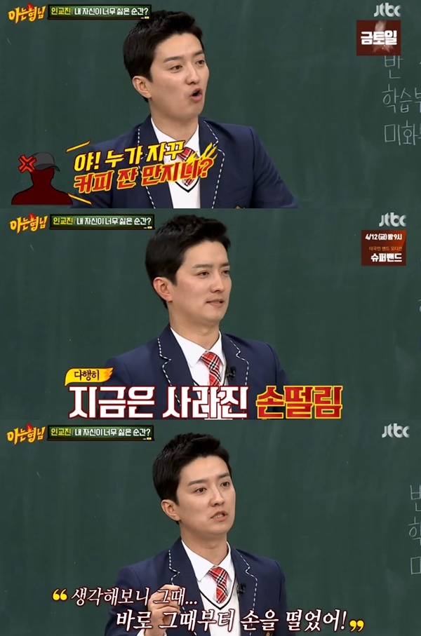 아는형님 인교진, 그때부터 내가 손을 떨었어 무슨 사연이길래?