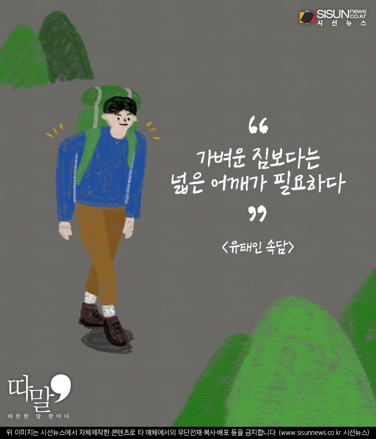 [따말] 산 넘어 산인 우리의 인생, 진짜 필요한 것은?