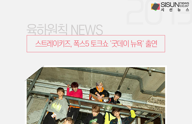 스트레이키즈, 폭스5 토크쇼 굿데이 뉴욕 출연 [육하원칙 NEWS]