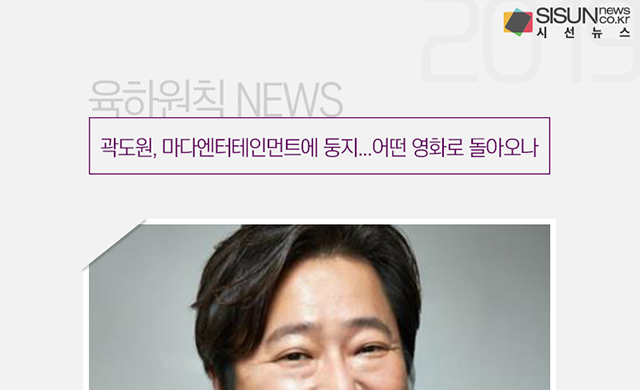 곽도원, 마다엔터테인먼트에 둥지...어떤 영화로 돌아오나 [육하원칙 NEWS]