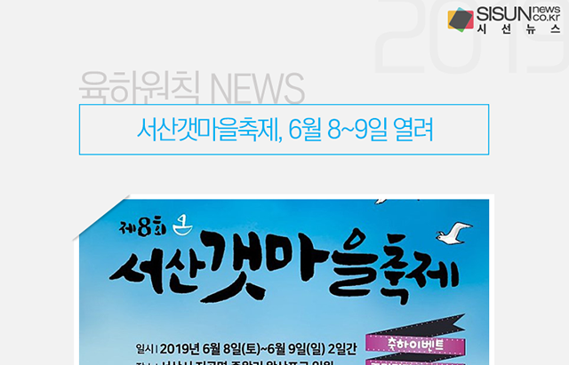 서산갯마을축제, 6월 8~9일 열려 [육하원칙 NEWS]