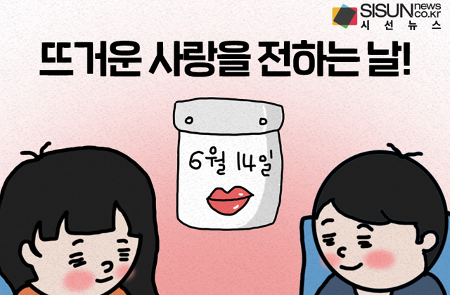 키스데이 6월14일, 세계 헌혈자의 날이기도!...헌혈로 나누는 사랑 [시선만평]