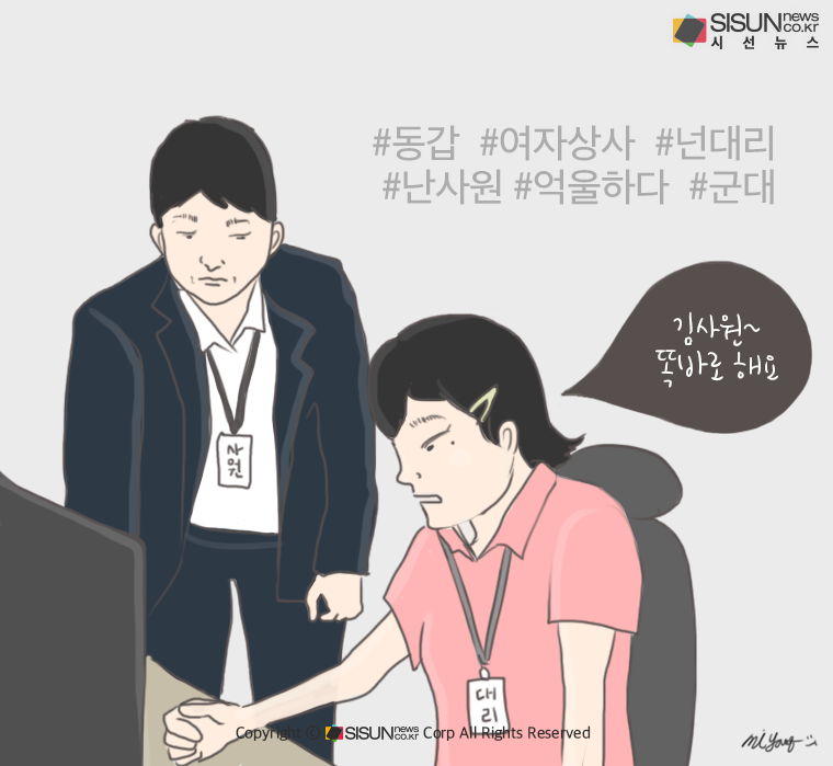 [직장인 한컷 공감] 같은 나이의 여자 상사, 남자는 억울하다