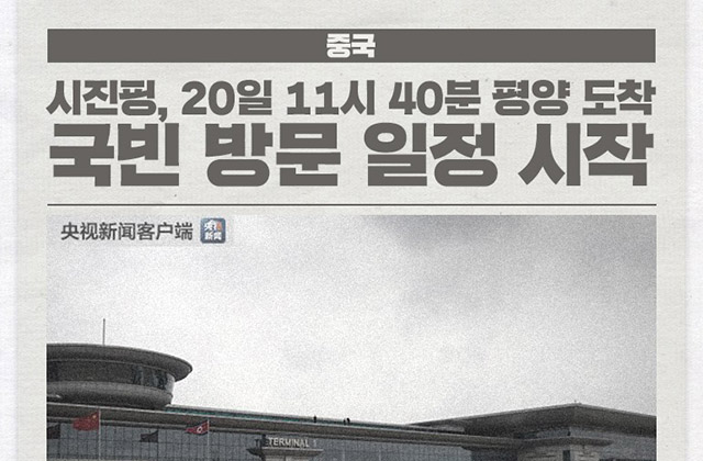 시진핑, 20일 11시 40분 평양 도착...국빈 방문 일정 시작 外 [국제소식]